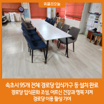 속초시, 95개 전체 경로당 입식가구 등 설치 완료