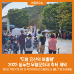 무형 유산의 어울림, 2023 동두천 무형문화재 축제 개막
