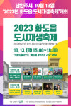 남양주시, 10월 13일 2023년 화도읍 도시재생축제개최