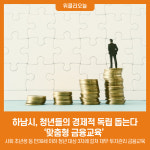 하남시, 청년들의 경제적 독립 돕는다…맞춤형 금융교육