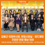 김동근 의정부시장, 현장시장실ㆍ로드체킹 통한 꾸준한 현장 행보 이어