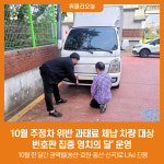 의정부시, 10월 주정차 위반 과태료 체납 차량 대상 번호판 집중 영치의 달 운영