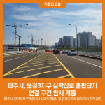 파주시, 운정3지구 심학산로 출판단지 연결 구간 임시 개통