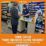 고양지역자활센터GSTHEFRESH고양 | 이동환 고양시장 "맞춤형 자활사업으로 저소득층 자립 돕겠다"