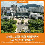 하남시, 부동산계약 상담관 운영 무엇이든 물어보세요!