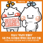 하남시 하남이·방울이, 5회 연속 우리동네 캐릭터 대상 본선 진출