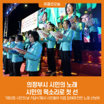 의정부시 시민의 노래, 시민의 목소리로 첫 선