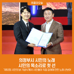 의정부시 시민의 노래, 시민의 목소리로 첫 선