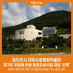 동두천시 자유수호평화박물관, 경기도 무장애 관광 환경조성사업 대상으로 선정