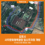 김포시, 사우문화체육광장 임시주차장 개방