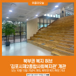 북부권 복지 허브 김포시제2종합사회복지관 개관