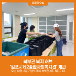 북부권 복지 허브 김포시제2종합사회복지관 개관