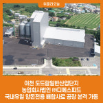 이천 도드람일반산업단지, 농업회사법인 ㈜디에스피드 국내유일 양돈전용 배합사료 공장 본격 가동
