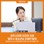 파주시의회 이진아 의원, 파주시 청소년상 조례안 발의