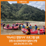 강원호수문화관광권 '카누타고 캠핑가자' 프로그램 성료