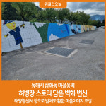 동해시 삼화동 마을옹벽, 허병장 스토리 담은 벽화 변신
