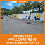 동해시 삼화동 마을옹벽, 허병장 스토리 담은 벽화 변신