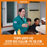 주광덕 남양주시장, 조안면 찾아 진심소통 1박 2일 진행