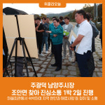 주광덕 남양주시장, 조안면 찾아 진심소통 1박 2일 진행