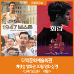 태백문화예술회관, 영화 1947 보스톤ㆍ화란 상영