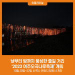 낮부터 밤까지 풍성한 즐길 거리 2023 여주오곡나루축제 개최