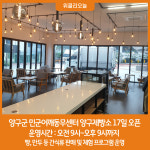 양구 제빵소(산호박 식품) | 양구군 민군어깨동무센터 양구제빵소 17일 오픈