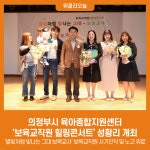 의정부시 육아종합지원센터 보육교직원 힐링콘서트 성황리 개최