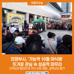 의정부시, 가능역 10월 야식해 뜨거운 관심 속 성공적 마무리