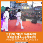 의정부시, 가능역 10월 야식해 뜨거운 관심 속 성공적 마무리