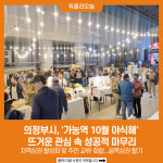 의정부시, 가능역 10월 야식해 뜨거운 관심 속 성공적 마무리