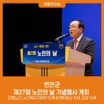 연천군, 제27회 노인의 날 기념행사 개최