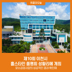 제10회 이천시 홀스타인 품평회 성황리에 개최