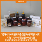 동해시 제6회 분토마을 장류축제 구경오세요