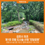 김포시 최초, 제1호 모범 도시숲 선정 모담공원