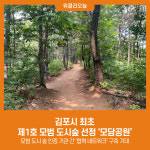 김포시 최초, 제1호 모범 도시숲 선정 모담공원