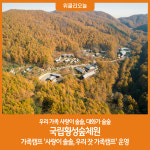 국립횡성숲체원, 가족캠프 사랑이 솔솔, 우리 잣 가족캠프 운영