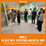 평택시, 미 공군 제51 의무전대장 송탄보건소 방문