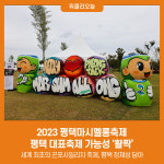 2023 평택마시멜롱축제, 평택 대표축제 가능성 활짝