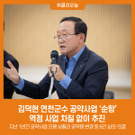 김덕현 연천군수 공약사업 순항…역점 사업 차질 없이 추진