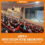 남양주시, 어린이 안전교육 뮤지컬 성황리에 마무리