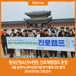 횡성군청소년수련관, 청소년 진로체험캠프 운영