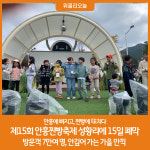 제15회 안흥찐빵축제 성황리에 15일 폐막