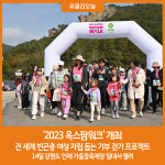 인제군-옥스팜코리아, 2023 옥스팜워크 개최