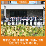평창군, 미탄면 웰컴센터 개관식 개최···다양한 체험 및 문화·복지 제공