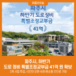 파주시, 하반기 도로 정비 특별조정교부금 41억 원 확보