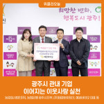 광주시 관내 기업, 이어지는 이웃사랑 실천