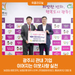 광주시 관내 기업, 이어지는 이웃사랑 실천