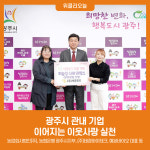 광주시 관내 기업, 이어지는 이웃사랑 실천