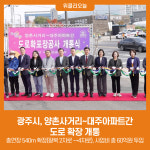 광주시, 양촌사거리~대주아파트간 도로 확장 개통