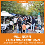 안성시, 공도권역 첫 나눔의 녹색장터 풍성한 마무리